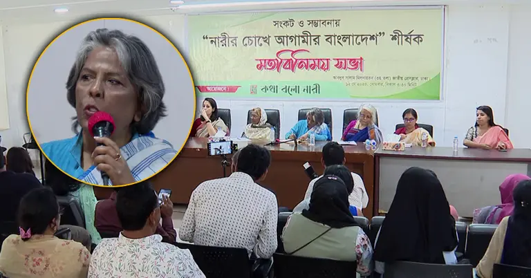 সংকট ও সম্ভাবনায় নারীর চোখে বাংলাদেশ শীর্ষক মতবিনিময় সভা